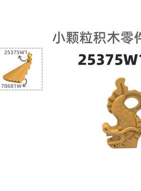 MOC小颗粒积木总汇国产零件兼容乐高25375w鱼龙脊兽建筑配饰