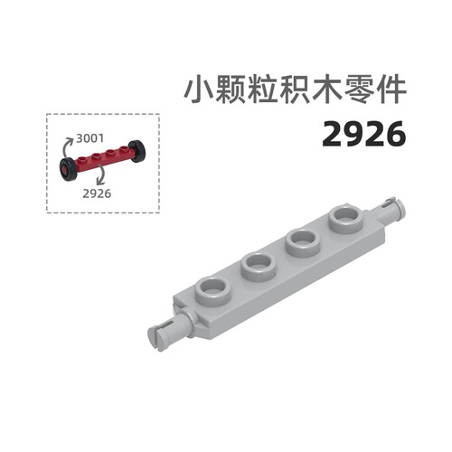 MOC小颗粒积木总汇国产零件兼容乐高2926矮长4孔双轴车轮