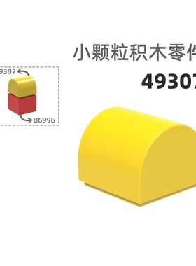 MOC小颗粒积木总汇国产零件兼容乐高49307弧形高1孔弧形