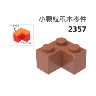 MOC小颗粒积木总汇国产零件兼容乐高2357直角高3孔高直角孔
