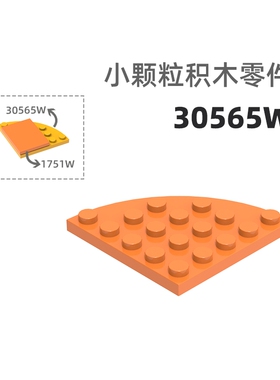 MOC小颗粒积木总汇国产零件兼容乐高30565W分圆5孔分圆