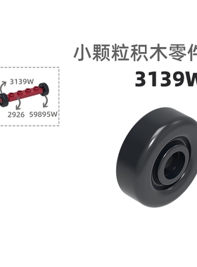 MOC小颗粒积木总汇国产零件兼容乐高3139w/59895W飞机轮车轮