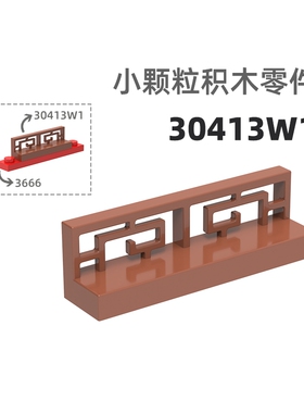MOC小颗粒积木总汇国产零件兼容乐高30413w/15207w 4孔回纹栏杆