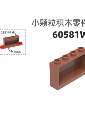 MOC小颗粒积木总汇国产零件兼容乐高60581W 4倍窗墙砖
