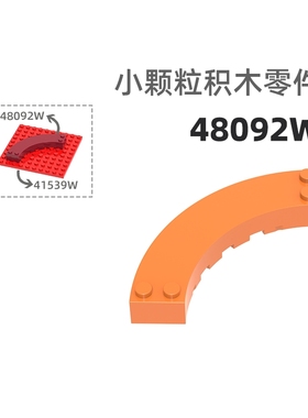 MOC小颗粒积木总汇国产零件兼容乐高48092W高7倍圆弧4孔高圆弧