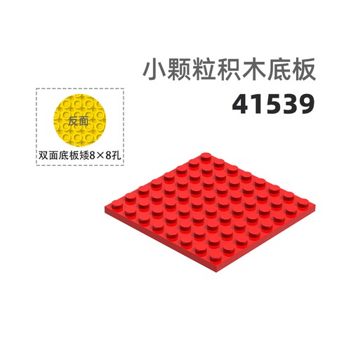 MOC小颗粒积木总汇国产零件兼容乐高41539双面底板矮8×8孔矮方孔