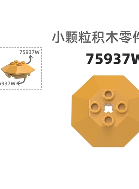 MOC小颗粒积木总汇国产零件兼容乐高75937W八角顶塔顶
