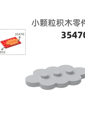 MOC小颗粒积木总汇国产零件兼容乐高35470云朵5×3孔