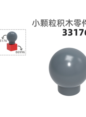 MOC小颗粒积木总汇国产零件兼容乐高33176圆珠圆头四分圆
