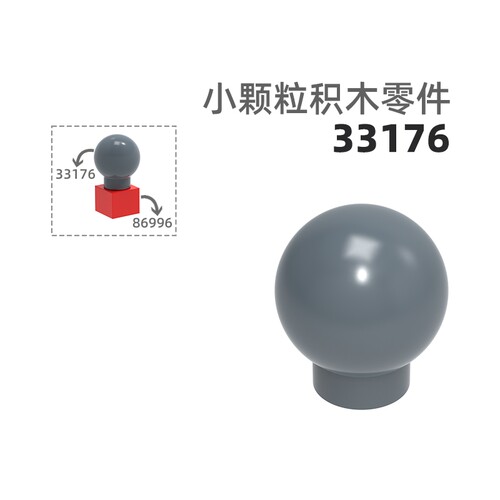 MOC小颗粒积木总汇国产零件兼容乐高33176圆珠圆头四分圆