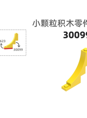 MOC小颗粒积木总汇国产零件兼容乐高30099三角弧形圆弧形