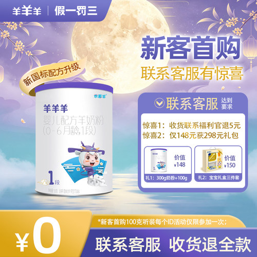 羊羊羊婴儿羊奶粉1段套装礼盒