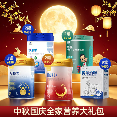 全家营养满贯（儿童奶粉+纯羊奶粉+中老年奶粉+女士奶粉）