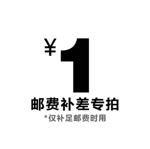 补差价链接【是补多少钱就拍几个】无实际商品，单拍不发货