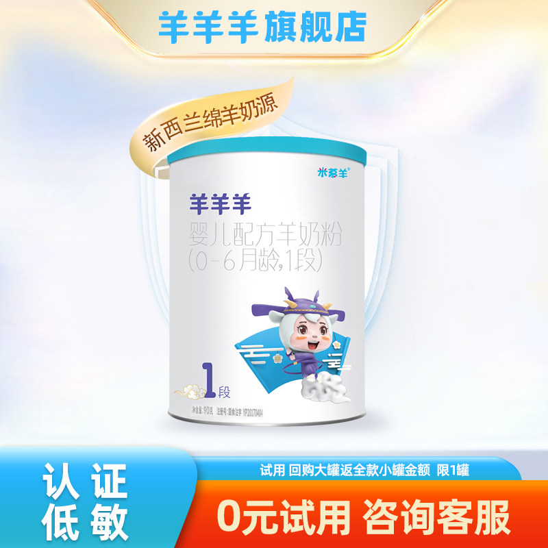 羊羊羊婴儿羊奶粉1段一段乳铁蛋白新生儿绵羊奶粉 0-6个月小罐90g,婴童奶粉,婴幼儿羊奶粉,淘宝优惠券,粉丝福利购,淘宝优惠卷