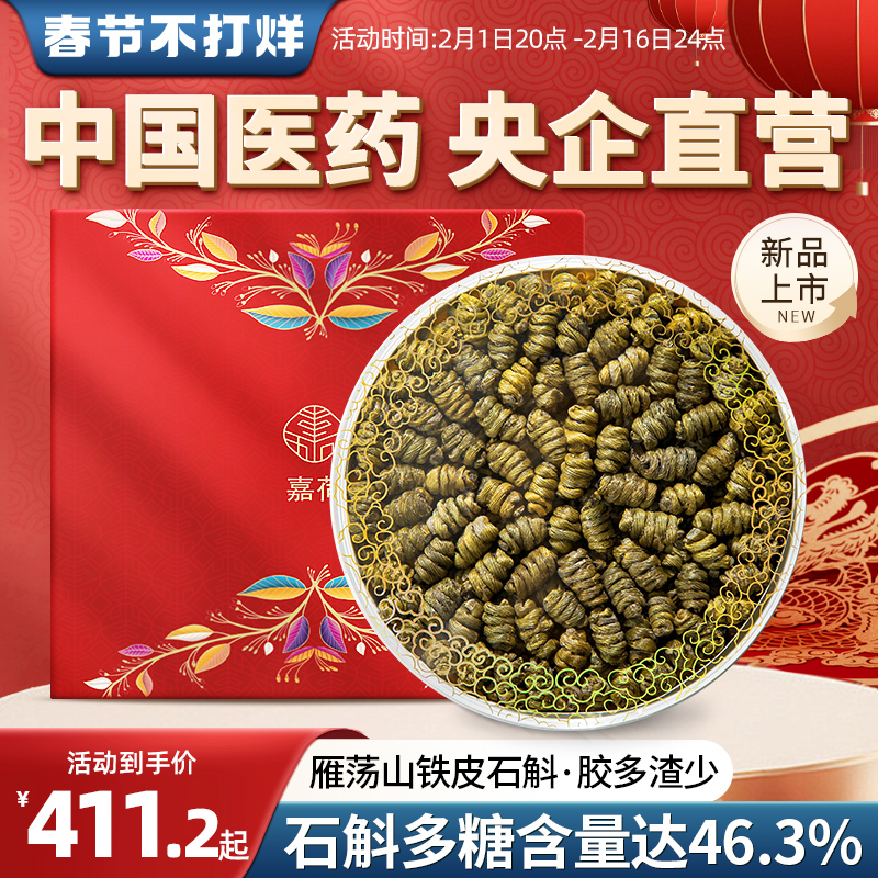 央企国药嘉荷铁皮石斛送礼官方正品旗舰店养生茶礼盒装150g