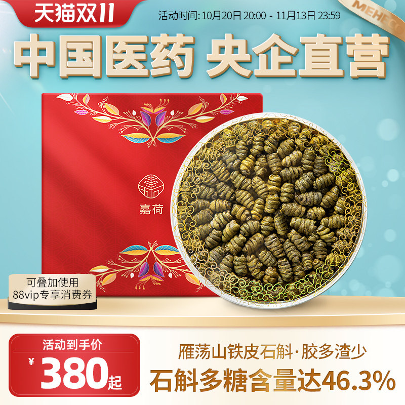 央企国药嘉荷铁皮石斛送礼官方正品旗舰店养生茶礼盒装150g