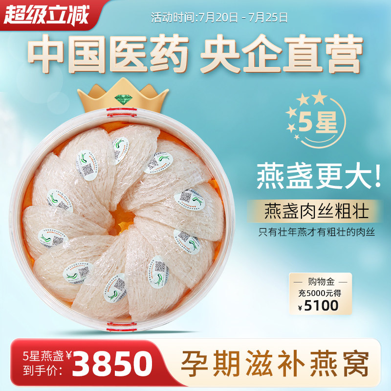 5星/壮年燕盏马来原装孕妇滋补干燕窝100g中国医药官方旗舰店正品