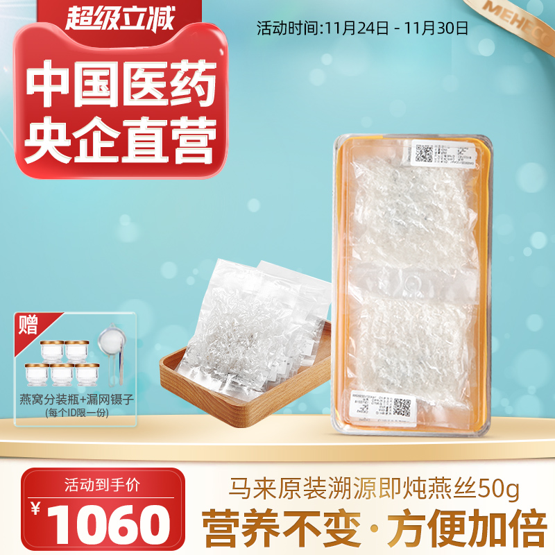 即炖燕窝meheco马来西亚溯源燕窝正品孕妇滋补品立炖燕丝燕碎50克