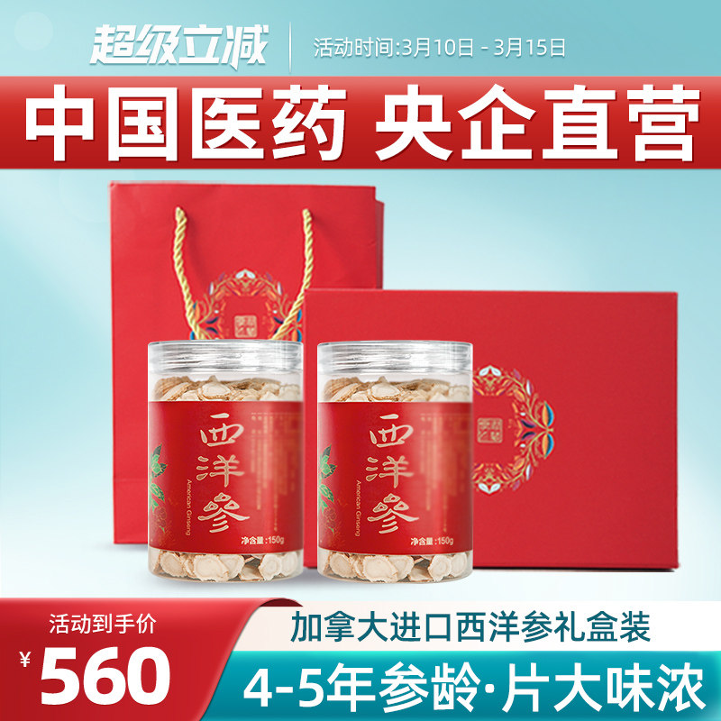 国药央企加拿大进口西洋参片花旗参切片老参含片礼盒装送礼300g