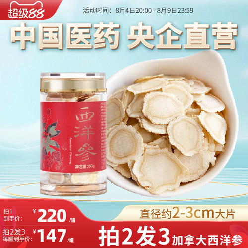 央企国药加拿大进口西洋参切片主根大片含片4-5年老参花旗参60g