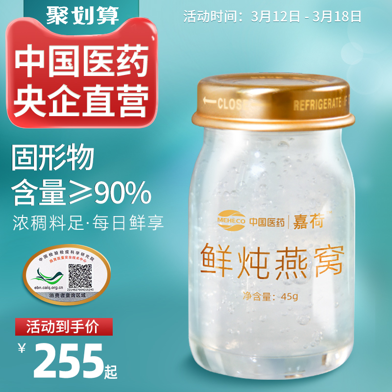 国药嘉荷鲜炖燕窝正品溯源即食孕妇滋补官方旗舰店冰糖礼盒45g/瓶