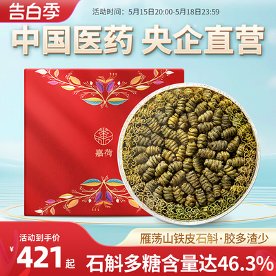 央企嘉荷浙江雁荡山铁皮石斛