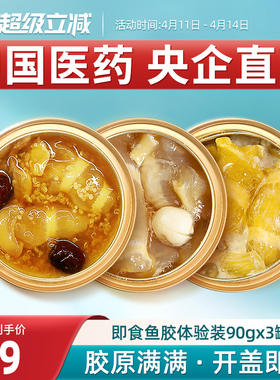 嘉荷即食鱼胶鲜炖花胶孕妇滋补品藜麦红枣椰汁轻食代餐胶原蛋白