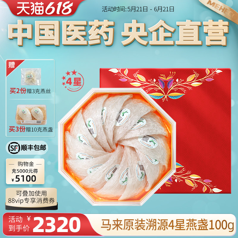 4星/国药溯源燕窝正品马来原装干燕窝干盏孕妇滋补品燕盏礼盒100g