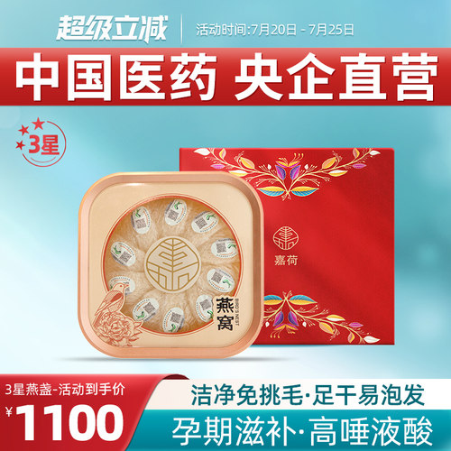嘉荷礼盒马来溯源孕妇滋补燕窝