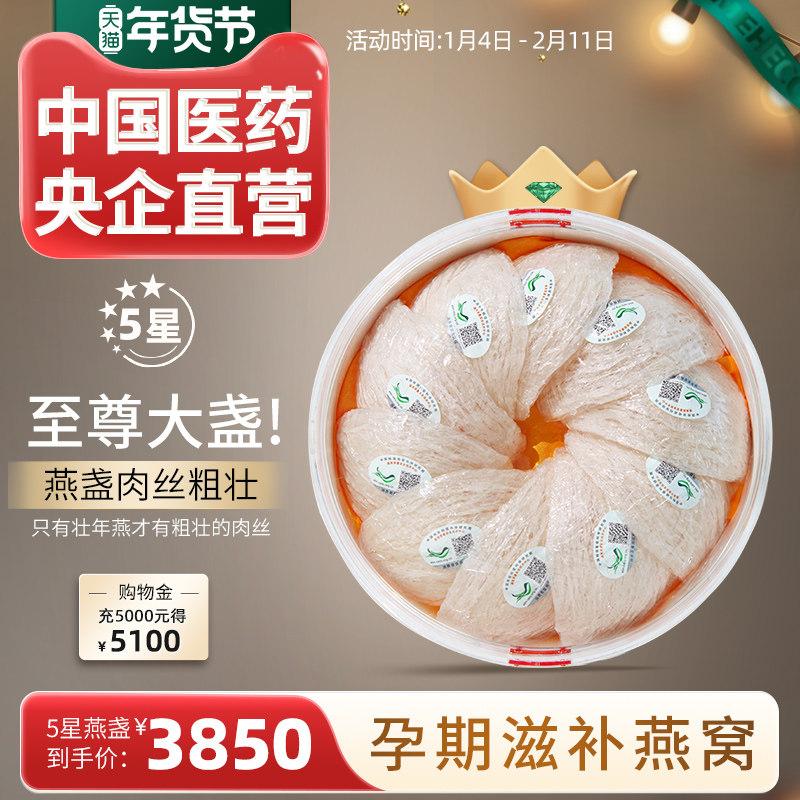 5星/壮年燕盏马来原装孕妇滋补干燕窝100g中国医药官方旗舰店正品