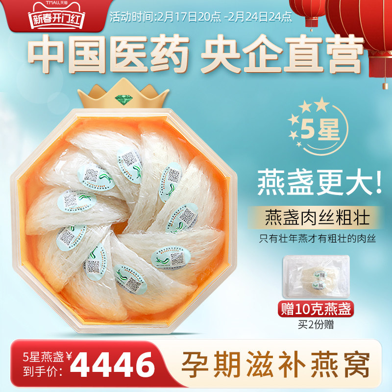 4星/5星盏中国医药壮年燕盏高唾液酸马来原装孕妇滋补干燕窝100g