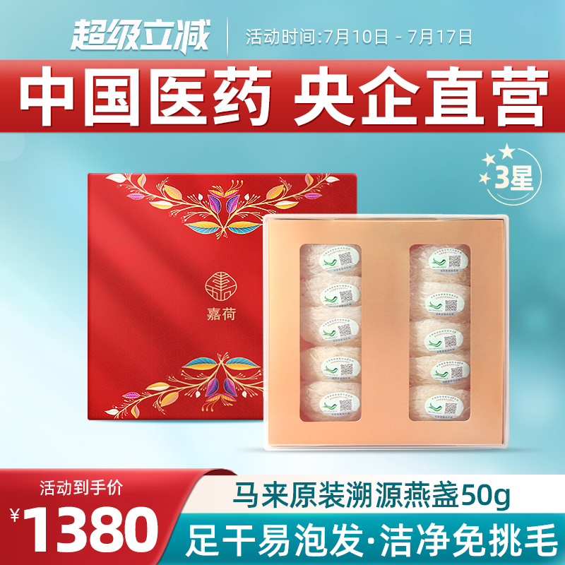 嘉荷礼盒马来溯源孕妇滋补燕窝