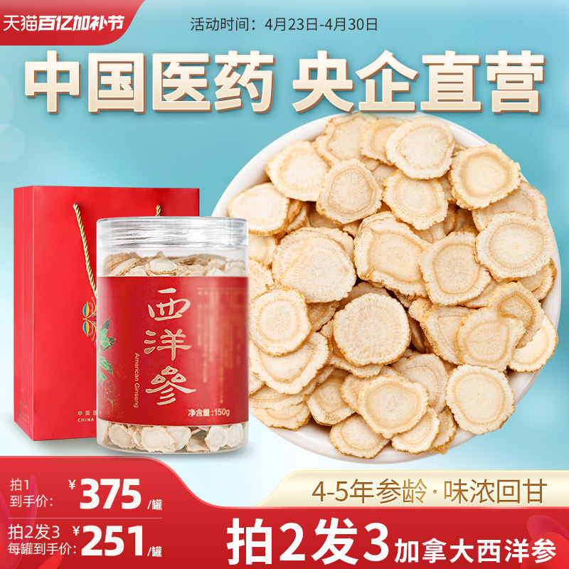 央企直营加拿大进口西洋参切片大片北美花旗参片4-5年老参片150g