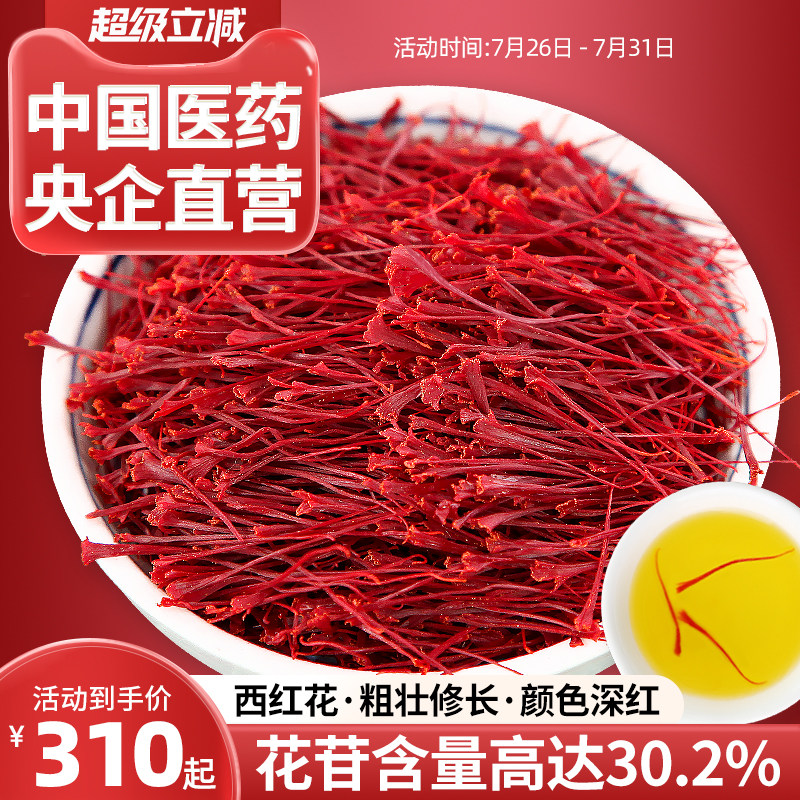 央企直营西红花5g正品番红花滋补养生泡水喝番红花茶礼品盒送礼