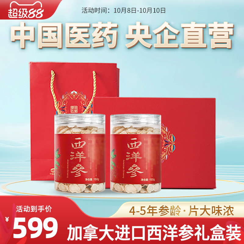 国药央企加拿大进口西洋参片花旗参切片老参含片礼盒装送礼300g