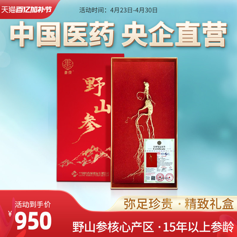 央企国药野山参国检证书整支整颗人参15年以上正品礼盒装送礼嘉荷