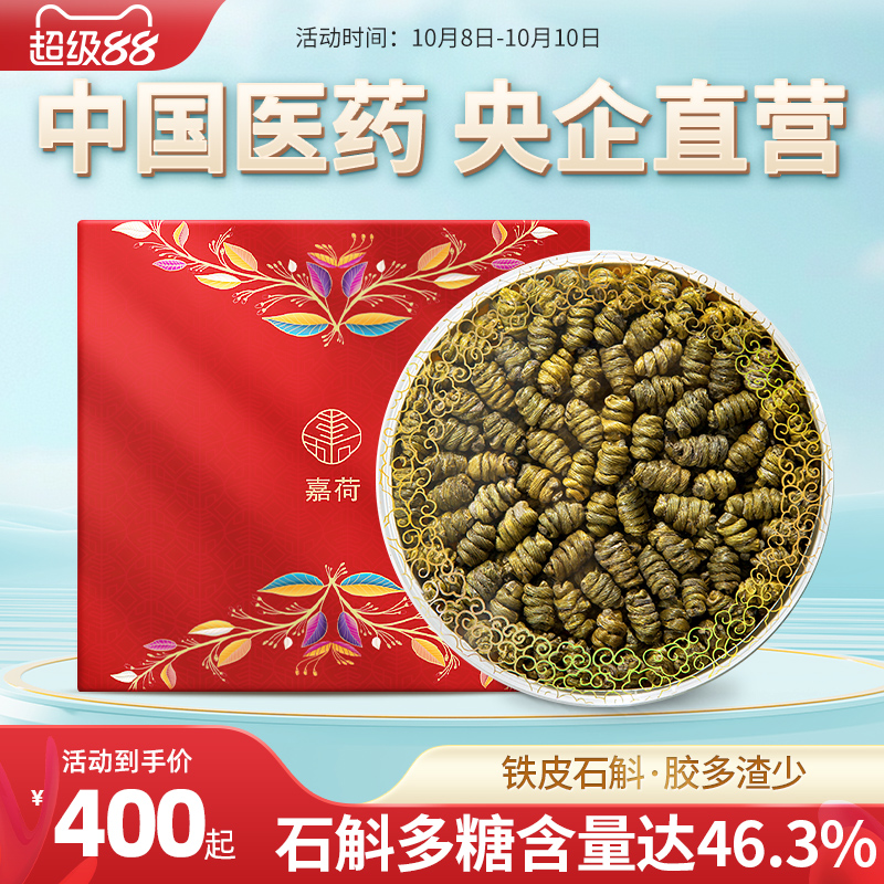央企国药嘉荷铁皮石斛送礼官方正品旗舰店养生茶礼盒装150g
