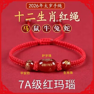 2026马年太岁红绳手链女本命年男属鼠牛兔饰品吉祥物手绳化护身符