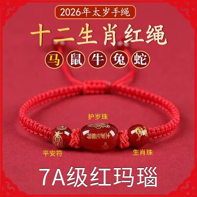 2026马年太岁红绳手链女本命年男属鼠牛兔饰品吉祥物手绳化护身符
