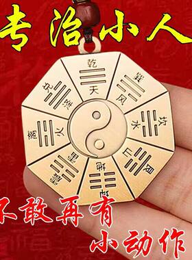 【真实有效】专治小人黄铜先天后天八卦招财提高运势防背后小动作