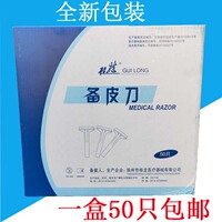 正品包邮桂龙一次性备皮刀双面剃毛脱毛刀美体祛毛刀50把/盒包邮