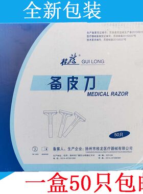 正品包邮桂龙一次性备皮刀双面剃毛脱毛刀美体祛毛刀50把/盒包邮