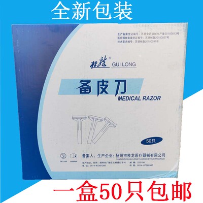 正品包邮桂龙一次性备皮刀双面剃毛脱毛刀美体祛毛刀50把/盒包邮