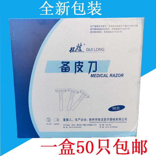 正品包邮桂龙一次性备皮刀双面剃毛脱毛刀美体祛毛刀50把/盒包邮