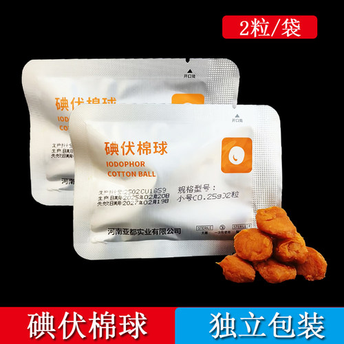 亚都碘伏棉球医用一次性消毒棉球脱脂棉小包装家用伤口清洁护理包