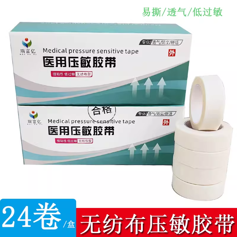 瑞富亿压敏胶带纸质低过敏医用胶布输液贴纸胶带透气手撕纸胶带