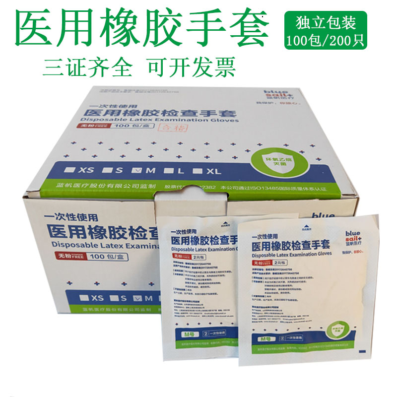 蓝帆一次性橡胶手套 手术微整纹绣无菌无粉乳胶检查独立200只