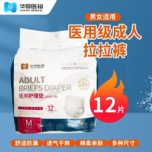 华夏医铭 成人拉拉裤 医用护理垫 II型 老人尿不湿 内裤式 纸尿裤
