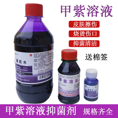 甲紫溶液500ml 紫药水家用消毒液皮肤伤口外用抑菌剂龙胆紫